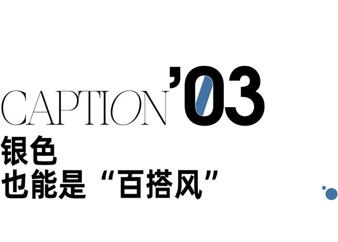 须给这个冬天一点银色看看AG真人平台app今年必(图15)