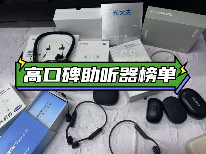 ？实测十大好用款避坑指南及价格表AG真人app老年人助听器哪种好(图11)